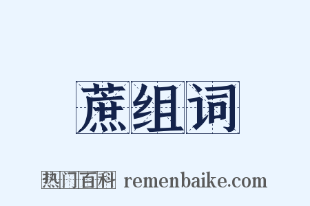 蔗组词是什么意思的图片